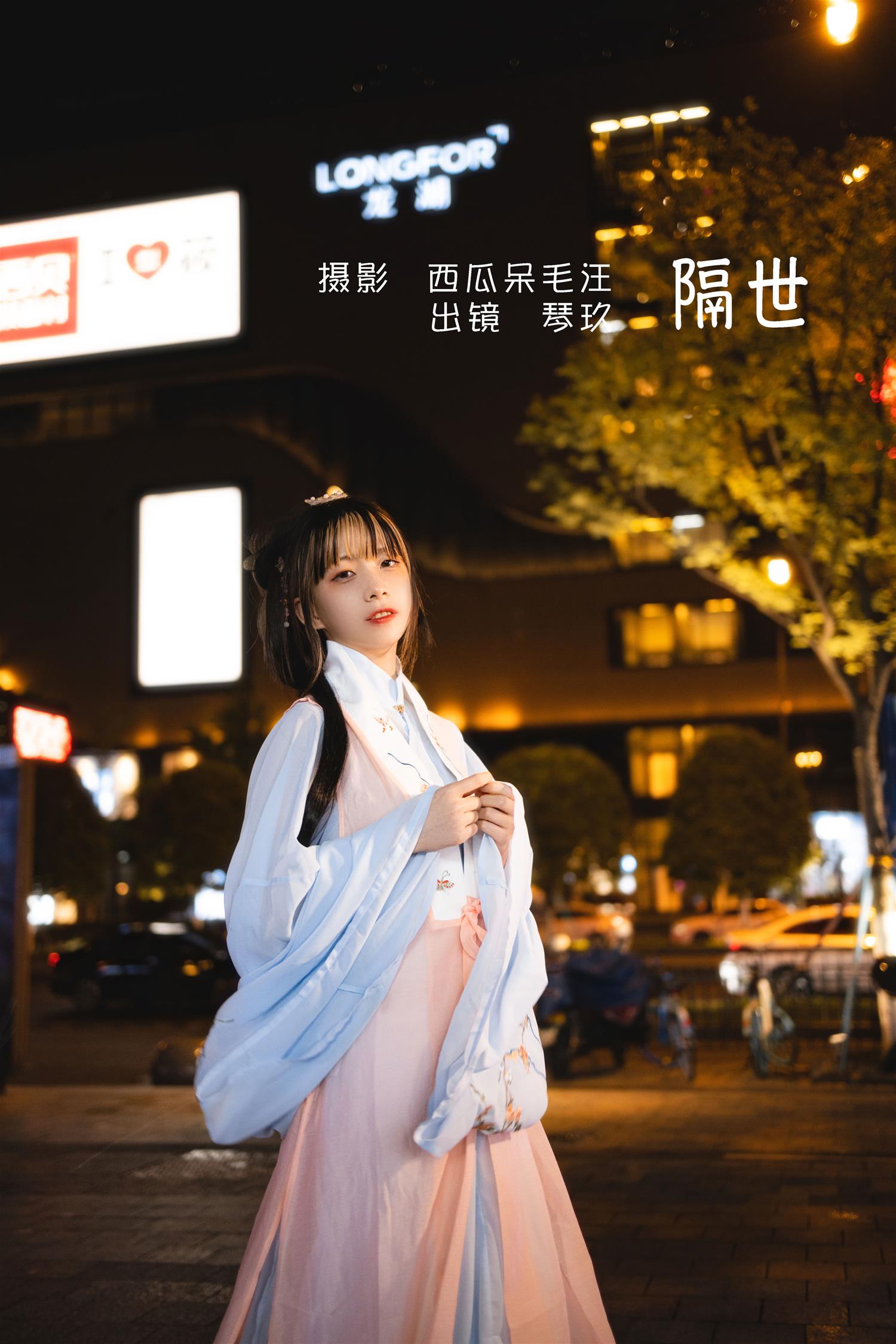 清青琴玖 隔世 [25P-546MB]