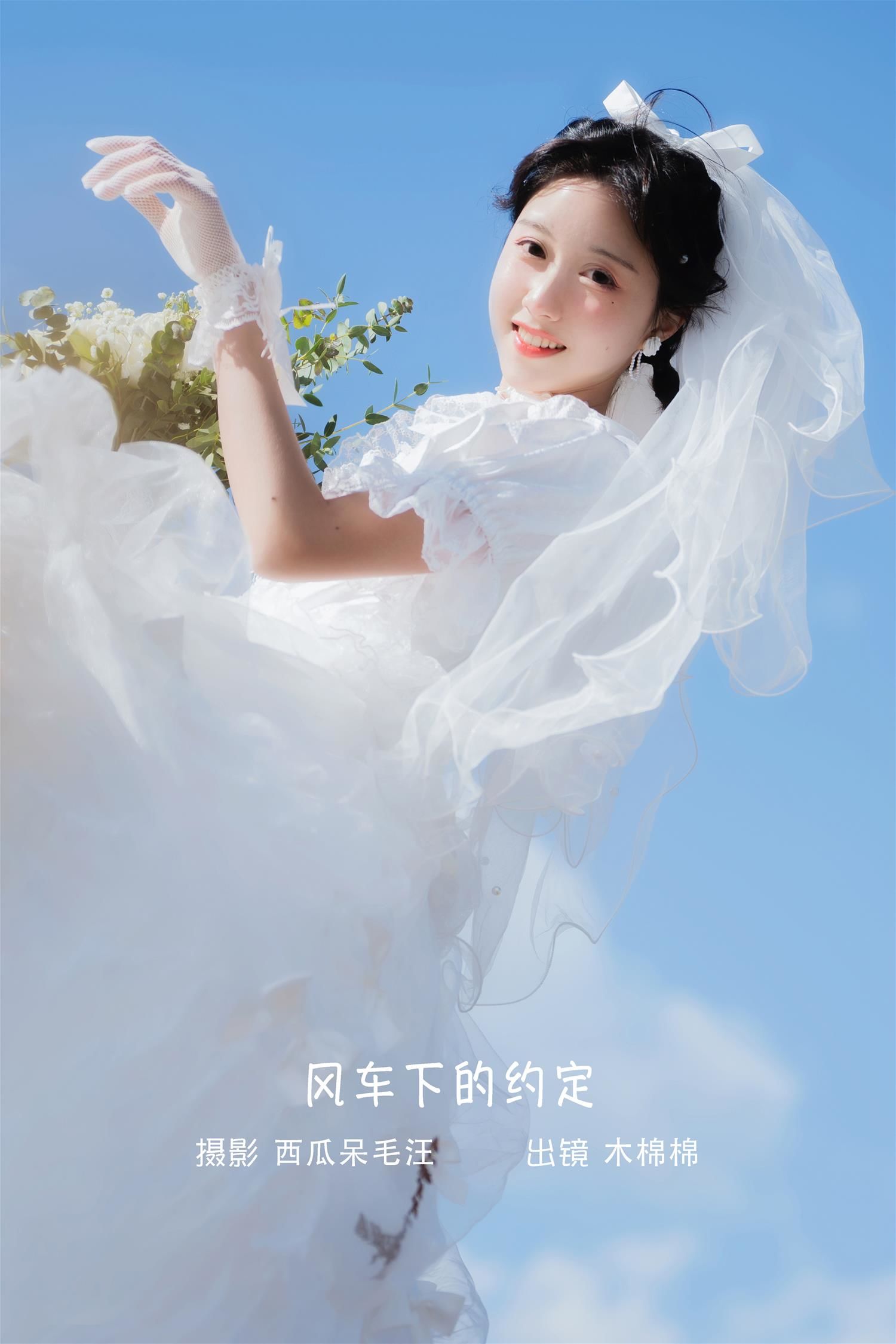 木绵绵OwO 风车下的约定 [31P-333MB]