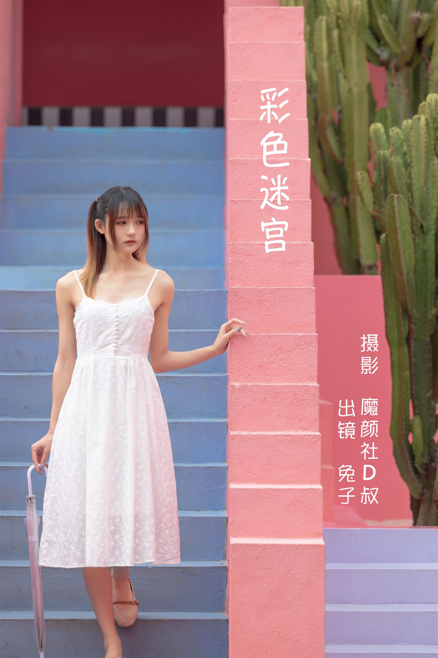 兔子zzz 彩色迷宫 [31P-327MB]