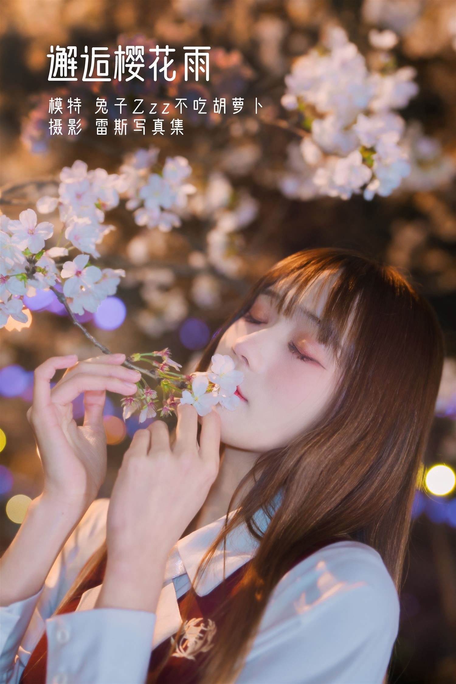 兔子zzz  邂逅樱花雨 [21P-239MB]