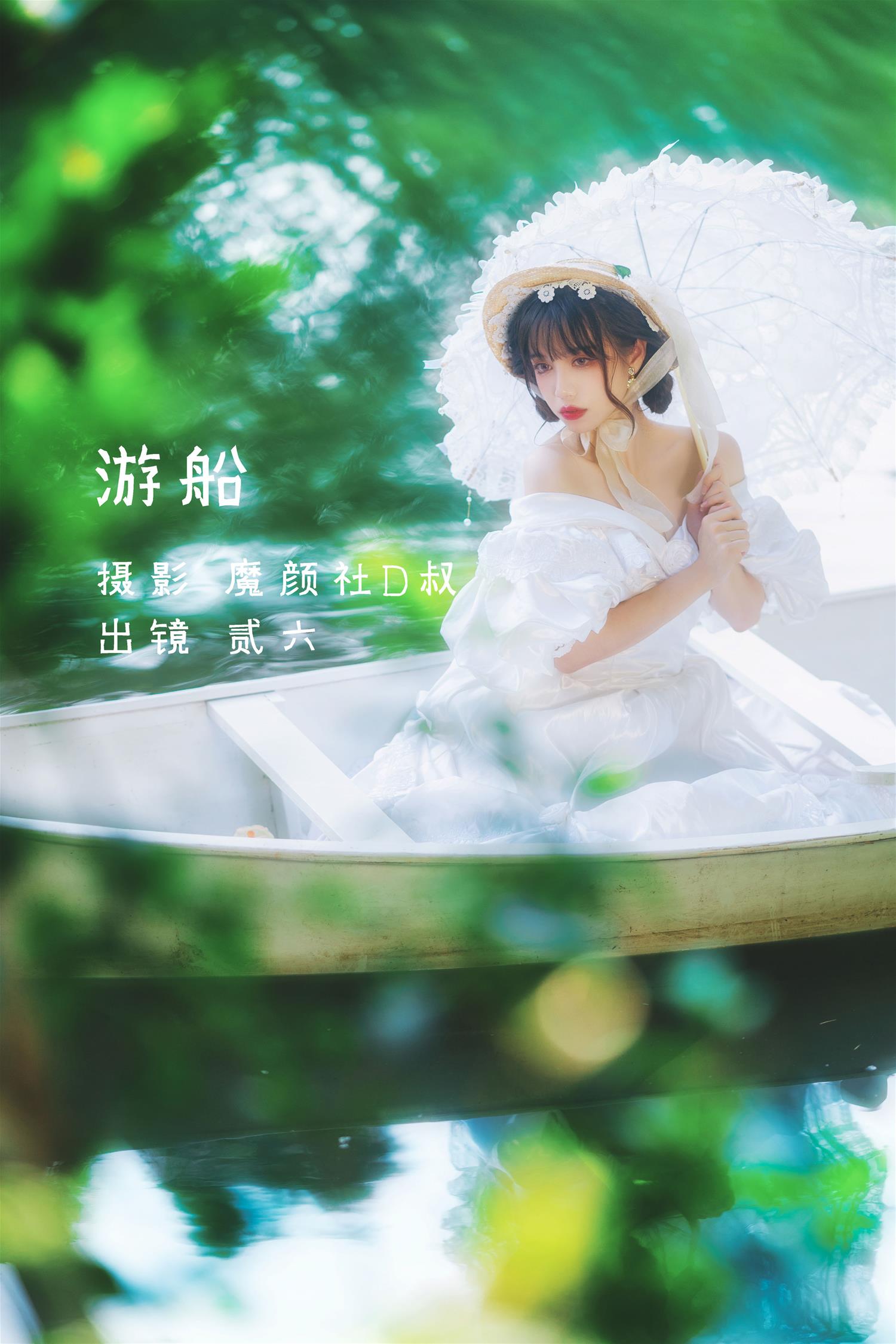 贰加六 游船 [24P-236MB]