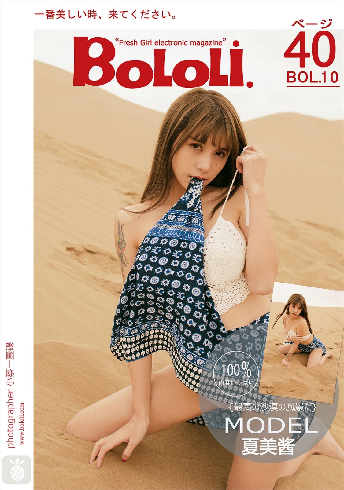 [BoLoLi波萝社] 新刊 2016.11.29 BOL.010 夏美酱 沙漠写真 [41P]