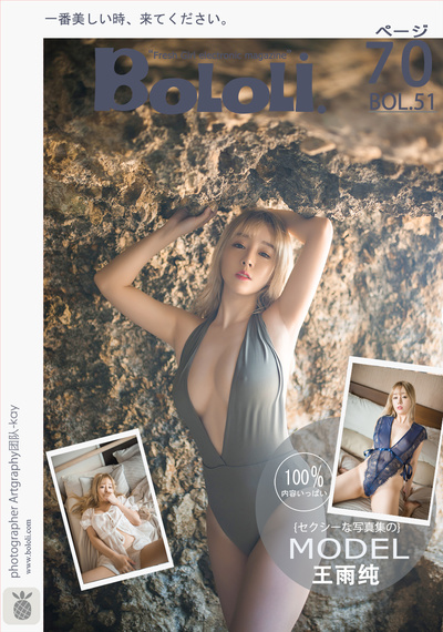 [BoLoLi波萝社] 新刊 2017.05.04 BOL.051 王雨纯 の写真集 [71P]