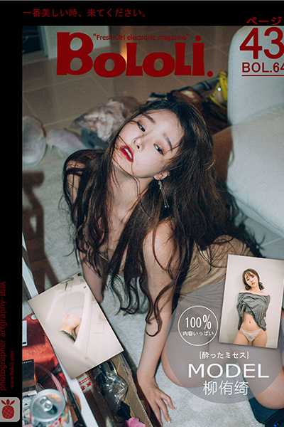 [BoLoLi波萝社] 新刊 2017.06.03 BOL.064 柳侑绮 醉酒の人妻 [41P]