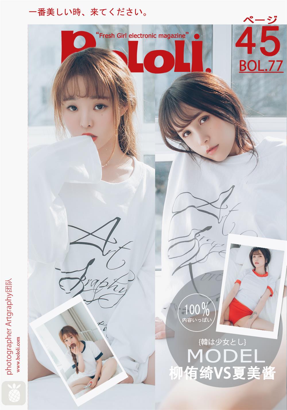 [BoLoLi波萝社] 新刊 2017.07.02 BOL.077 柳侑绮&夏美酱 姊妹花 [46P]