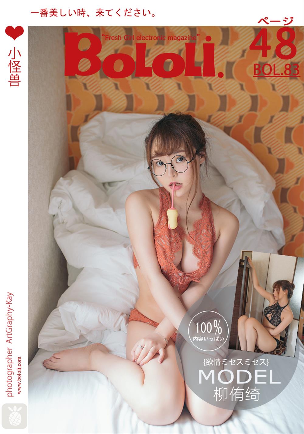 [BoLoLi波萝社] 新刊 2017.07.14 BOL.083 柳侑绮 小怪兽 [49P]