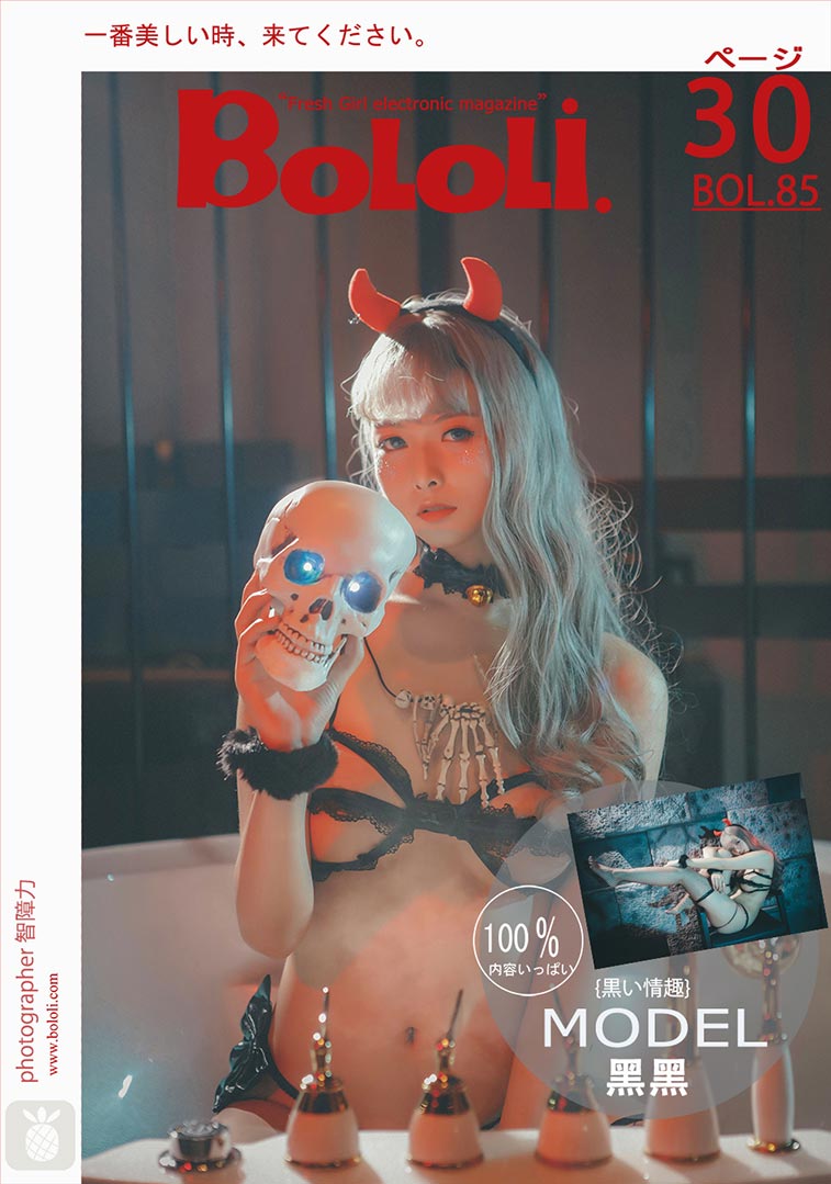 [BoLoLi波萝社] 新刊 2017.07.17 BOL.085 黑黑 小恶魔 [31P]
