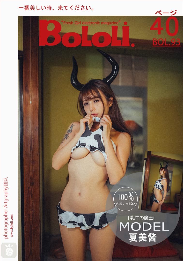 [BoLoLi波萝社] 新刊 2017.07.28 BOL.093 夏美酱 奶牛魔王 [41P]