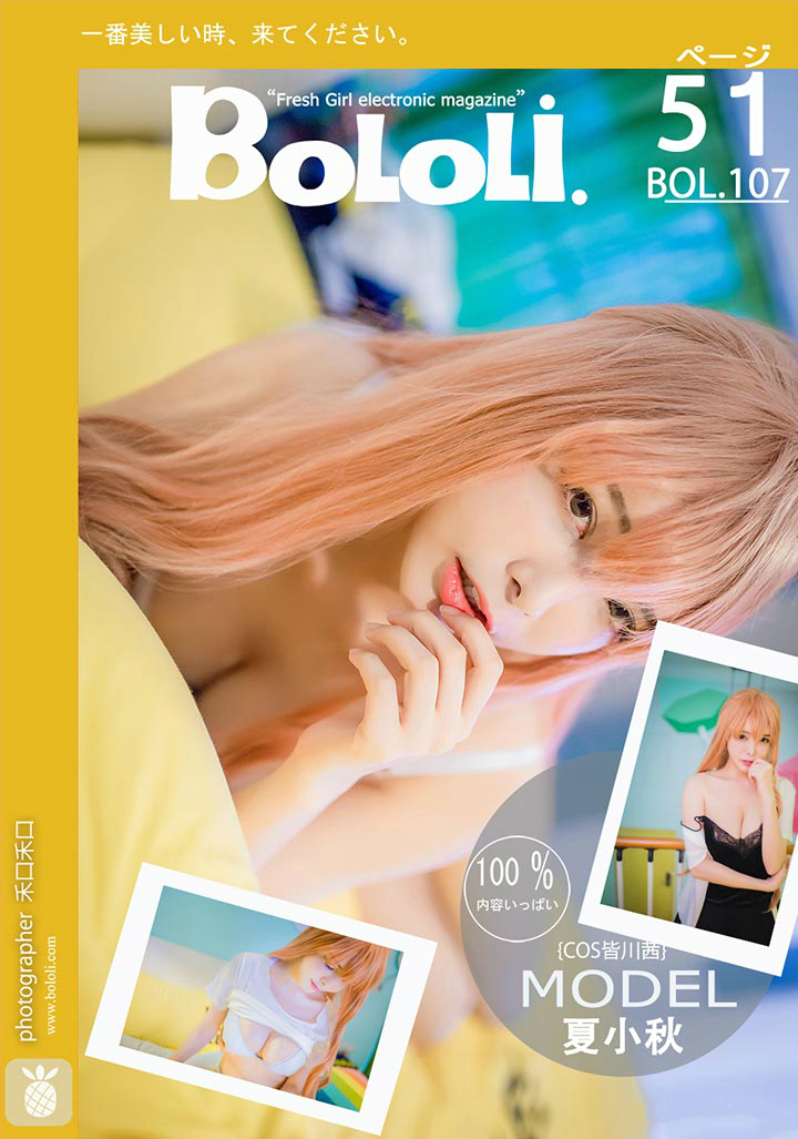[BoLoLi波萝社] 新刊 2017.08.24 BOL.107 夏小秋秋秋 cos皆川茜 [52P]