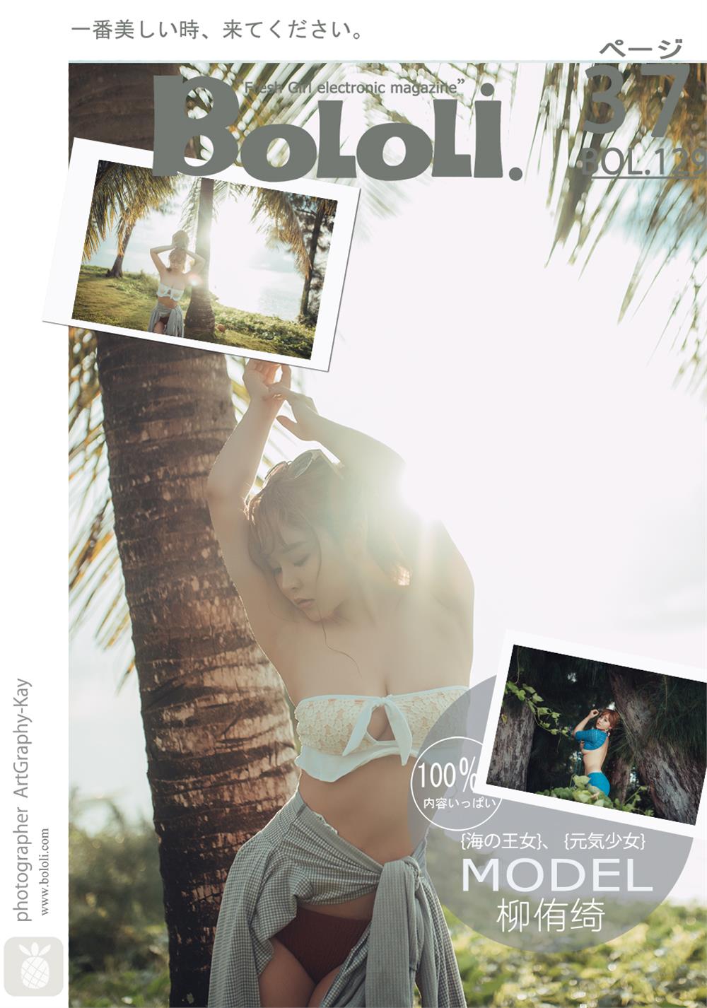 [BoLoLi波萝社] 新刊 2017.11.30 BOL.129 柳侑绮 夏日风情 [38P]
