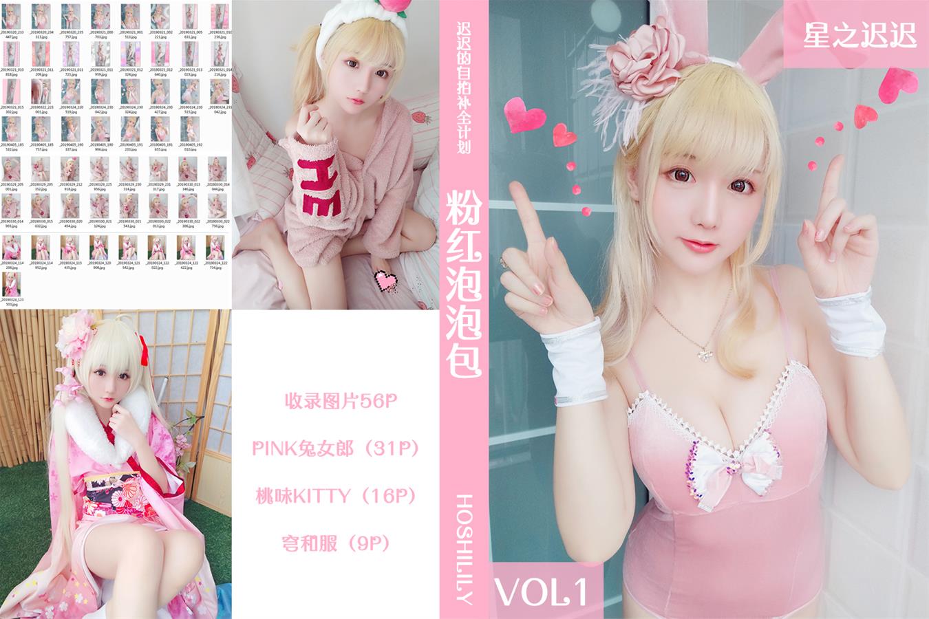 星之迟迟 VOL.01 粉红泡泡包 [56P-56MB]