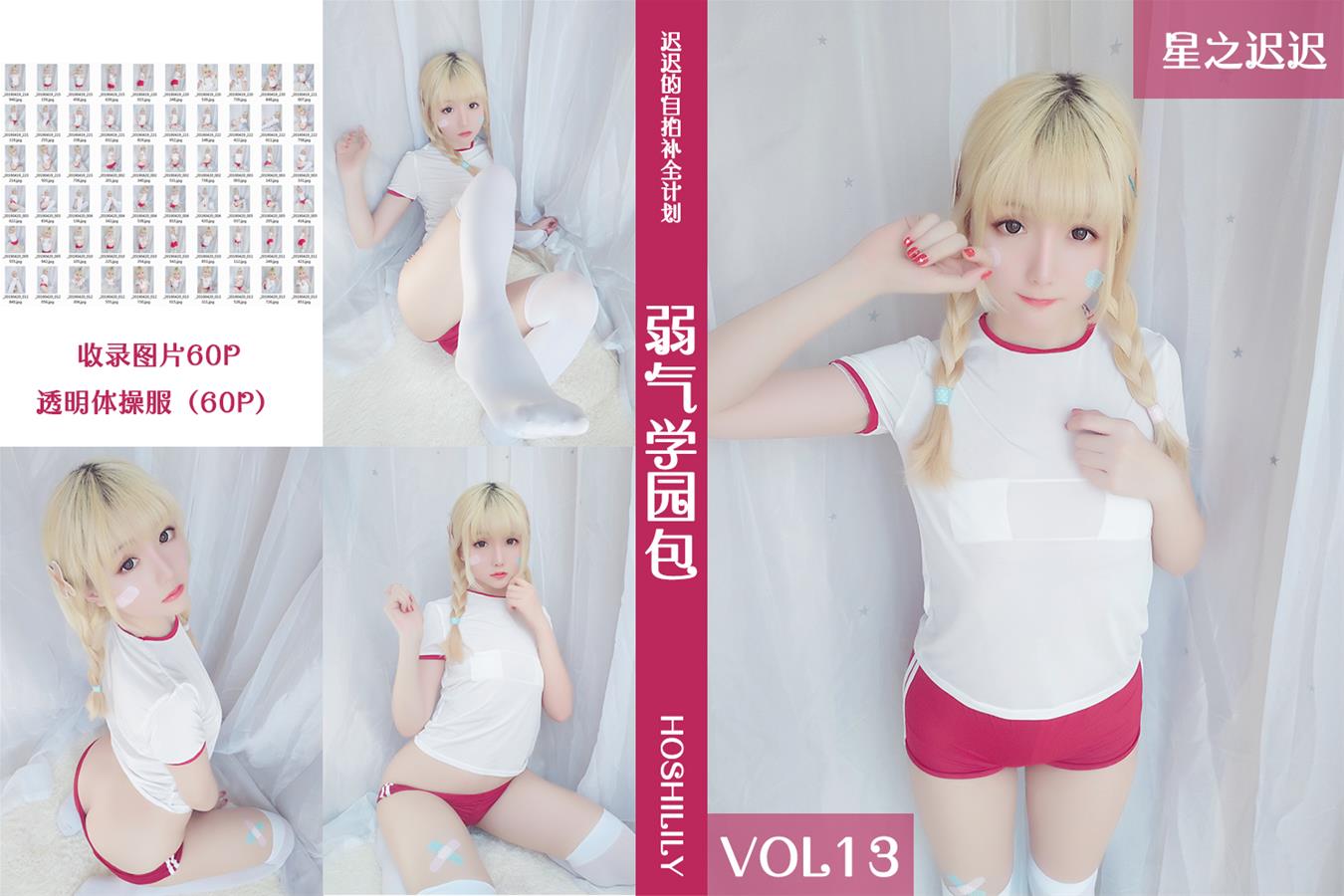 星之迟迟 VOL.13 弱气学园包 [60P-94MB]