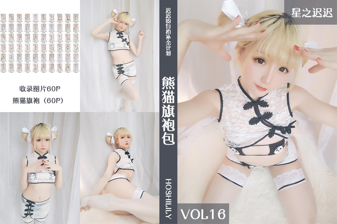 星之迟迟 VOL.16 熊猫旗袍包 [60P-97MB]